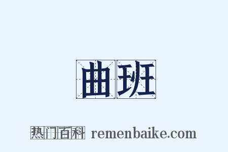 曲班是什么意思的图片